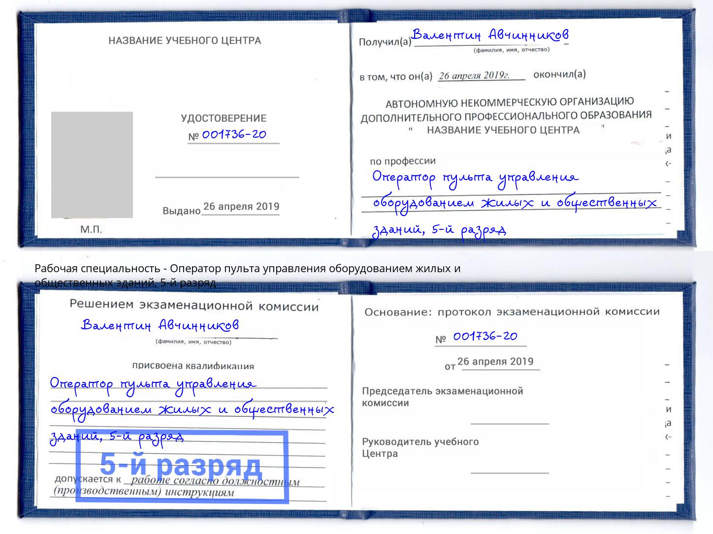 корочка 5-й разряд Оператор пульта управления оборудованием жилых и общественных зданий Сарапул