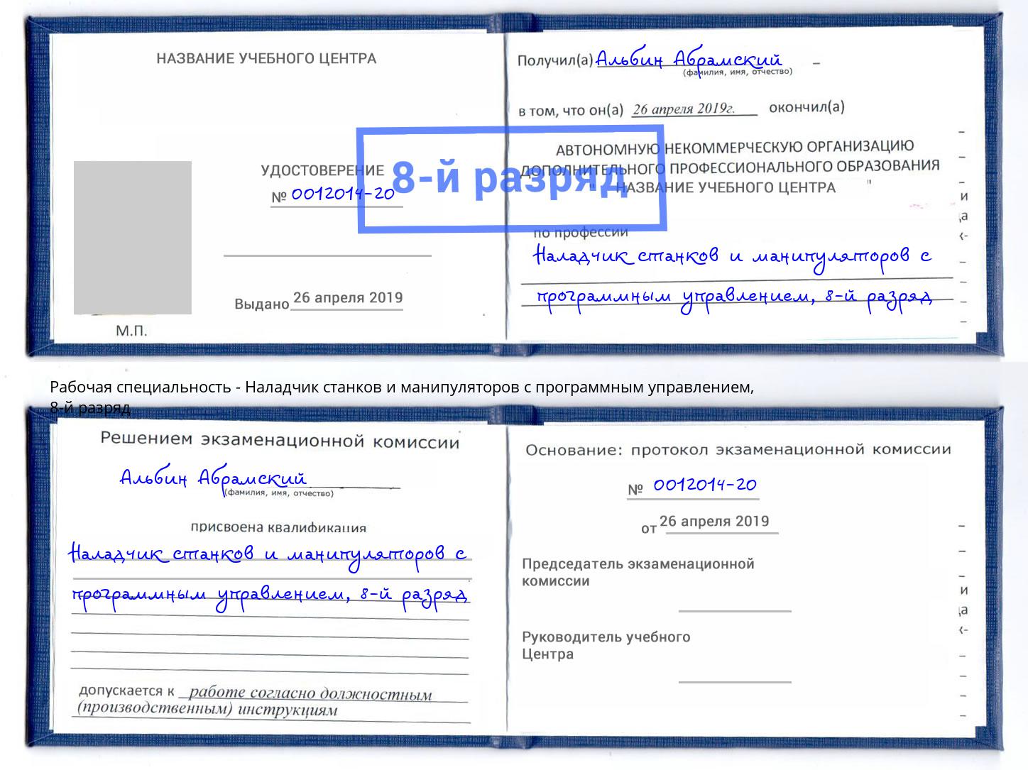 корочка 8-й разряд Наладчик станков и манипуляторов с программным управлением Сарапул