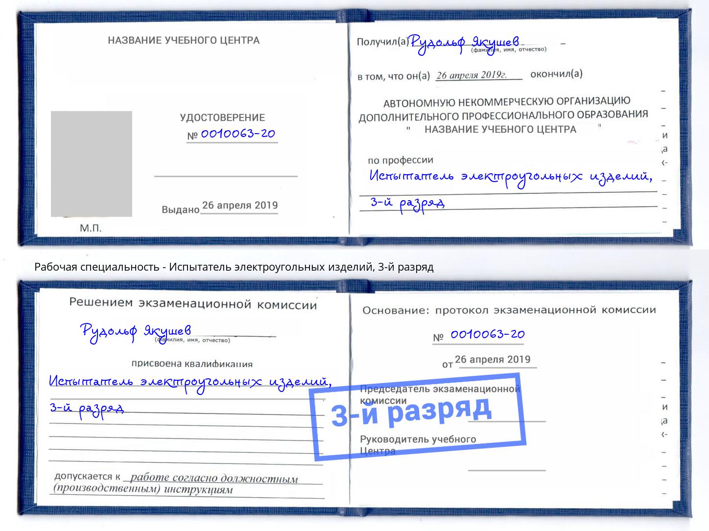 корочка 3-й разряд Испытатель электроугольных изделий Сарапул