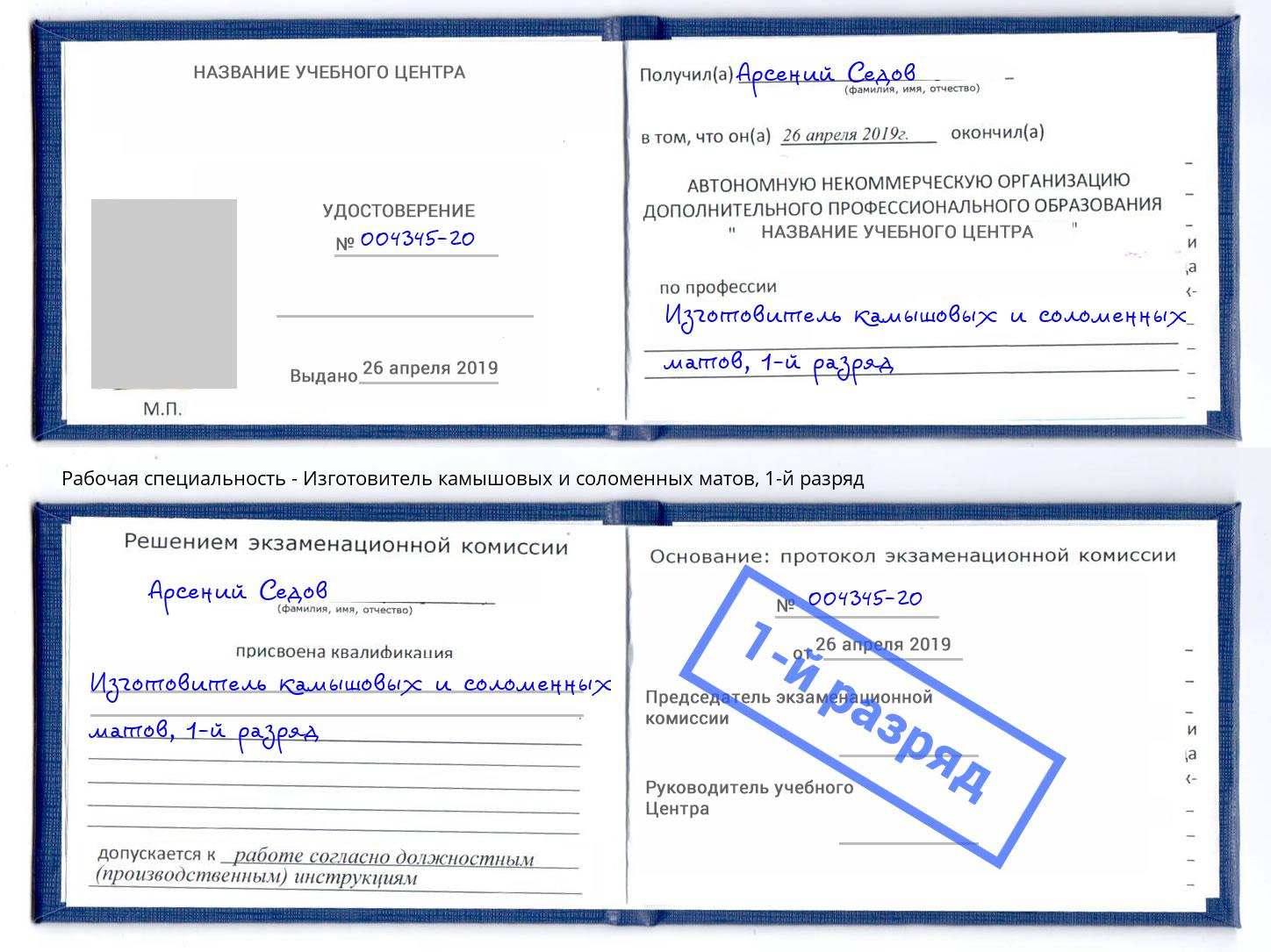 корочка 1-й разряд Изготовитель камышовых и соломенных матов Сарапул