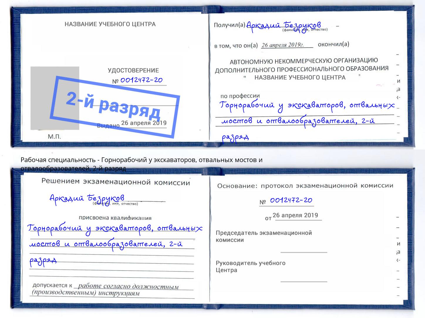 корочка 2-й разряд Горнорабочий у экскаваторов, отвальных мостов и отвалообразователей Сарапул
