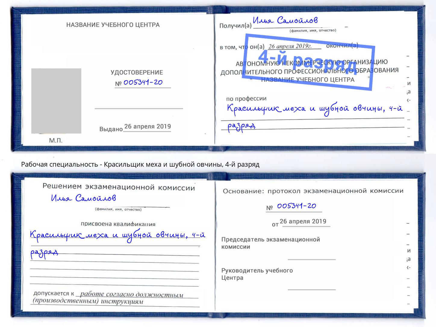 корочка 4-й разряд Красильщик меха и шубной овчины Сарапул