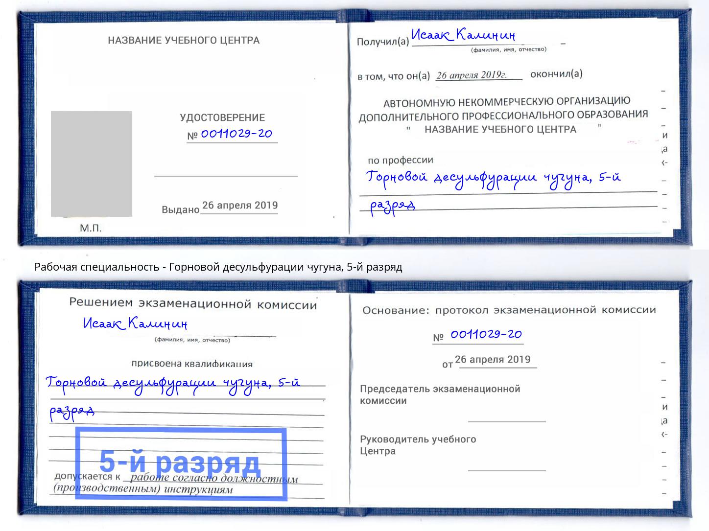 корочка 5-й разряд Горновой десульфурации чугуна Сарапул