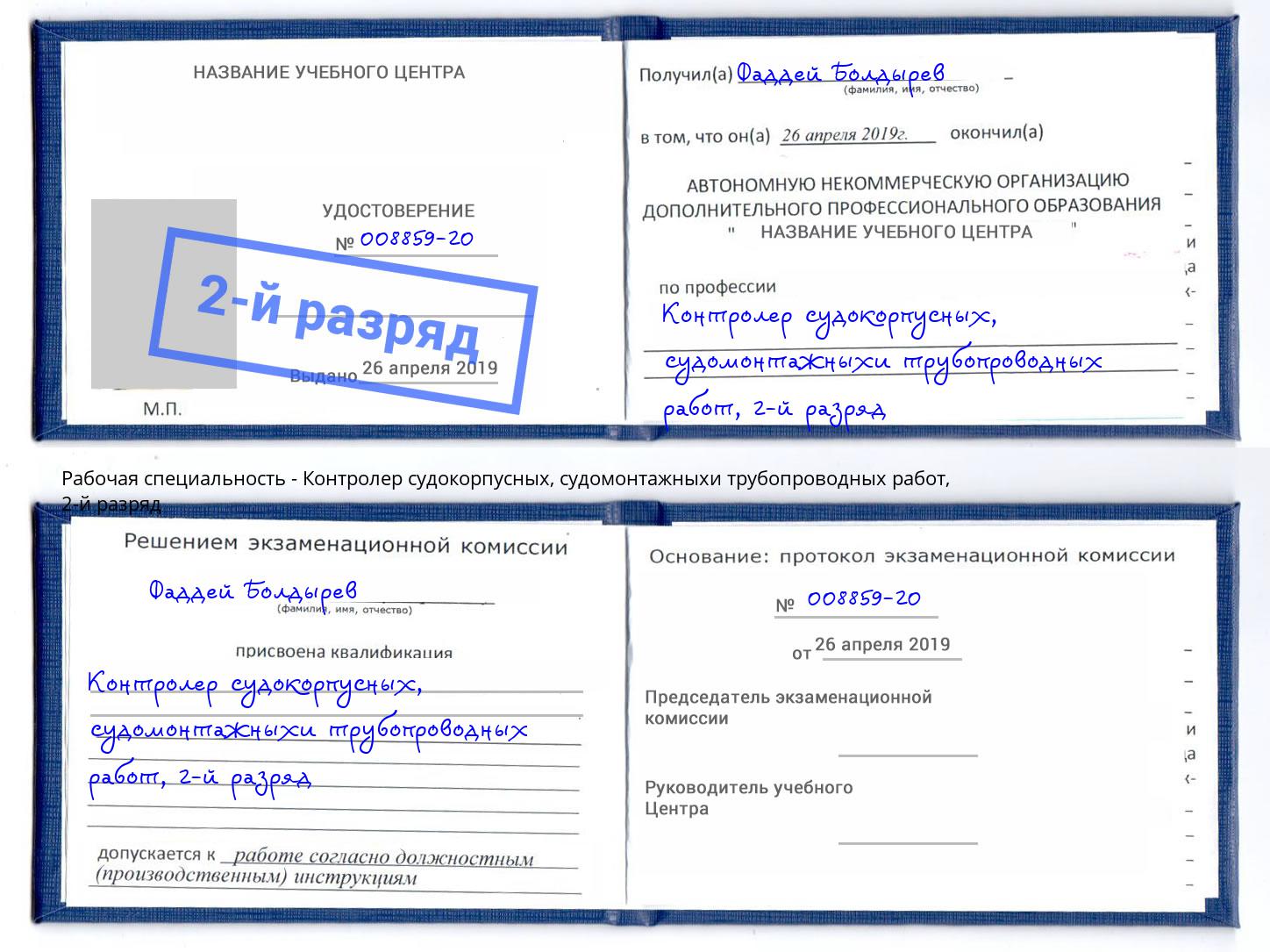 корочка 2-й разряд Контролер судокорпусных, судомонтажныхи трубопроводных работ Сарапул