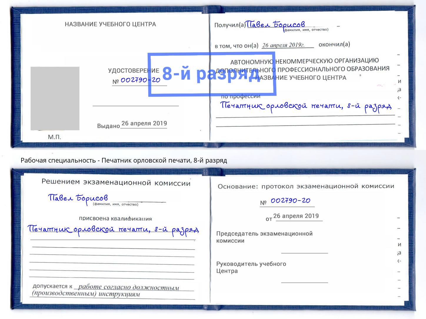 корочка 8-й разряд Печатник орловской печати Сарапул