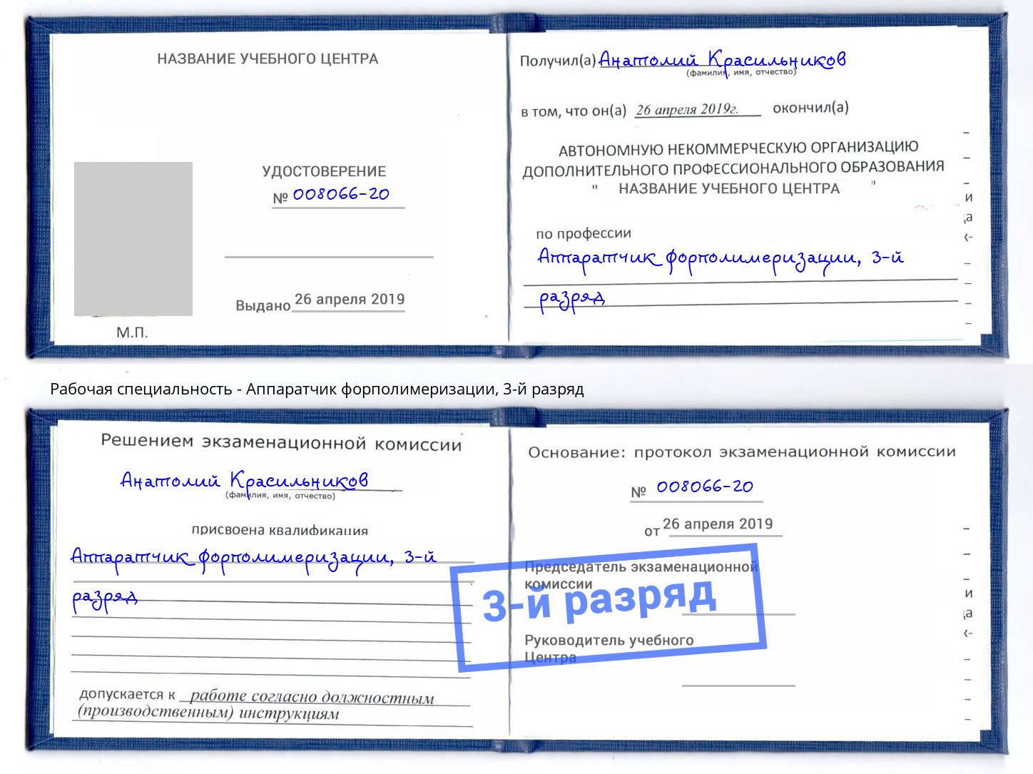 корочка 3-й разряд Аппаратчик форполимеризации Сарапул