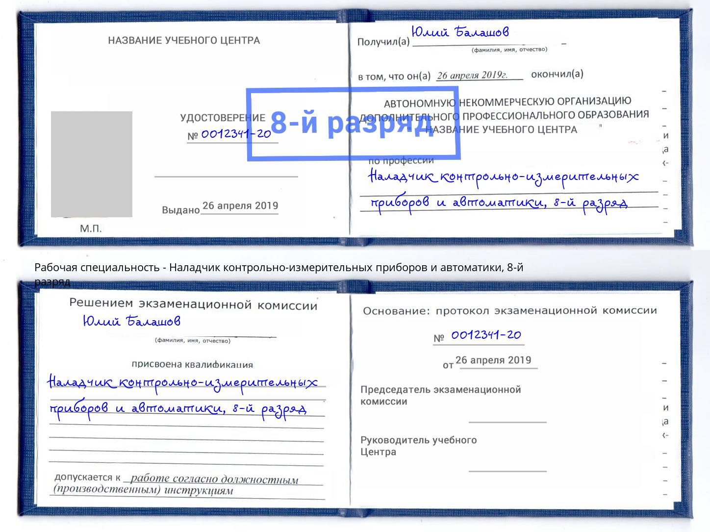 корочка 8-й разряд Наладчик контрольно-измерительных приборов и автоматики Сарапул