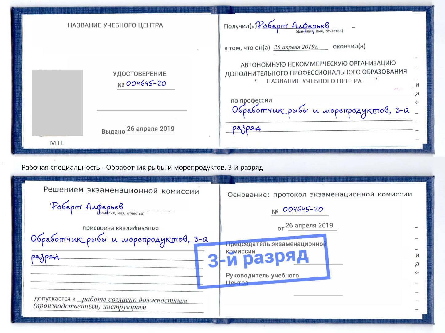 корочка 3-й разряд Обработчик рыбы и морепродуктов Сарапул