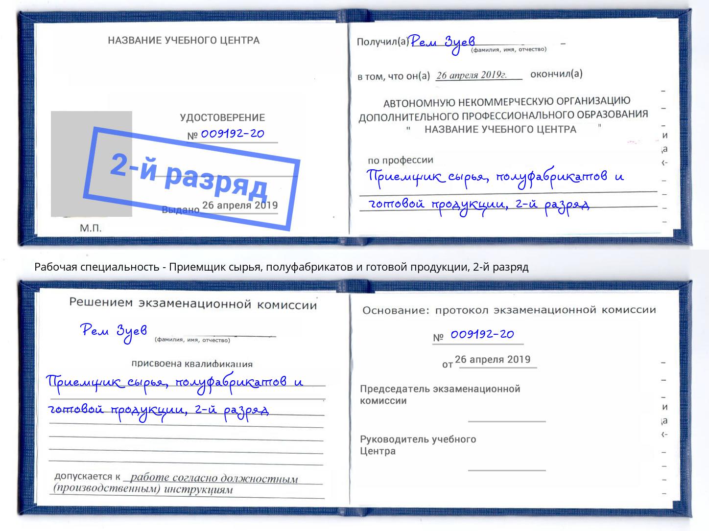 корочка 2-й разряд Приемщик сырья, полуфабрикатов и готовой продукции Сарапул