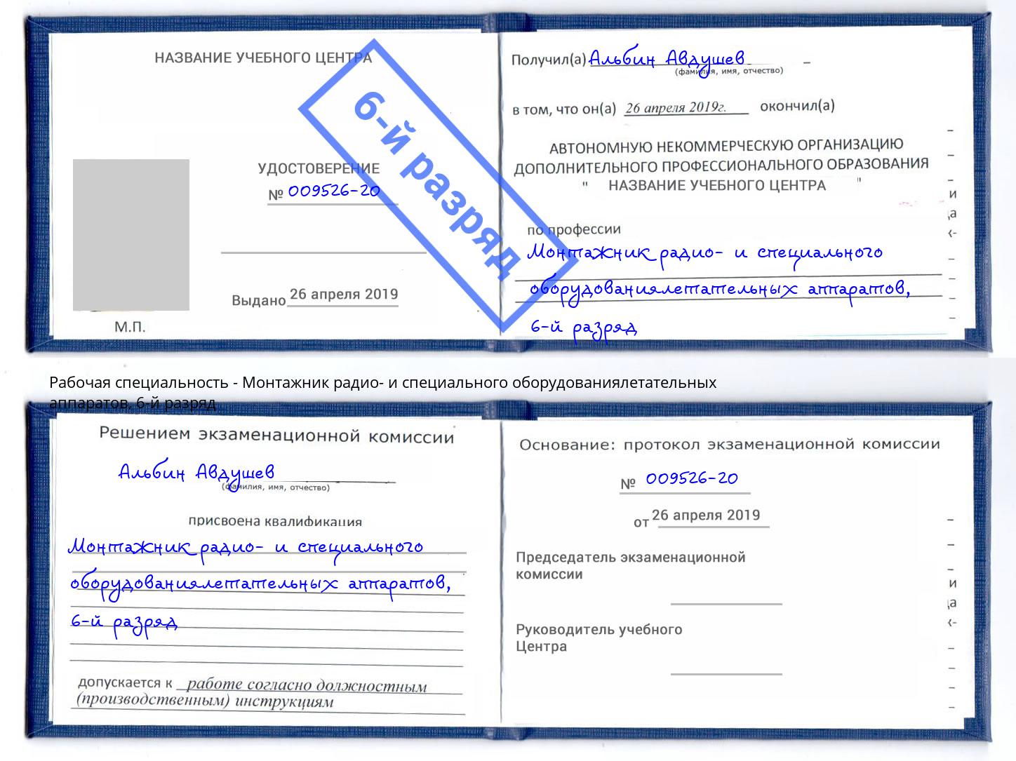 корочка 6-й разряд Монтажник радио- и специального оборудованиялетательных аппаратов Сарапул