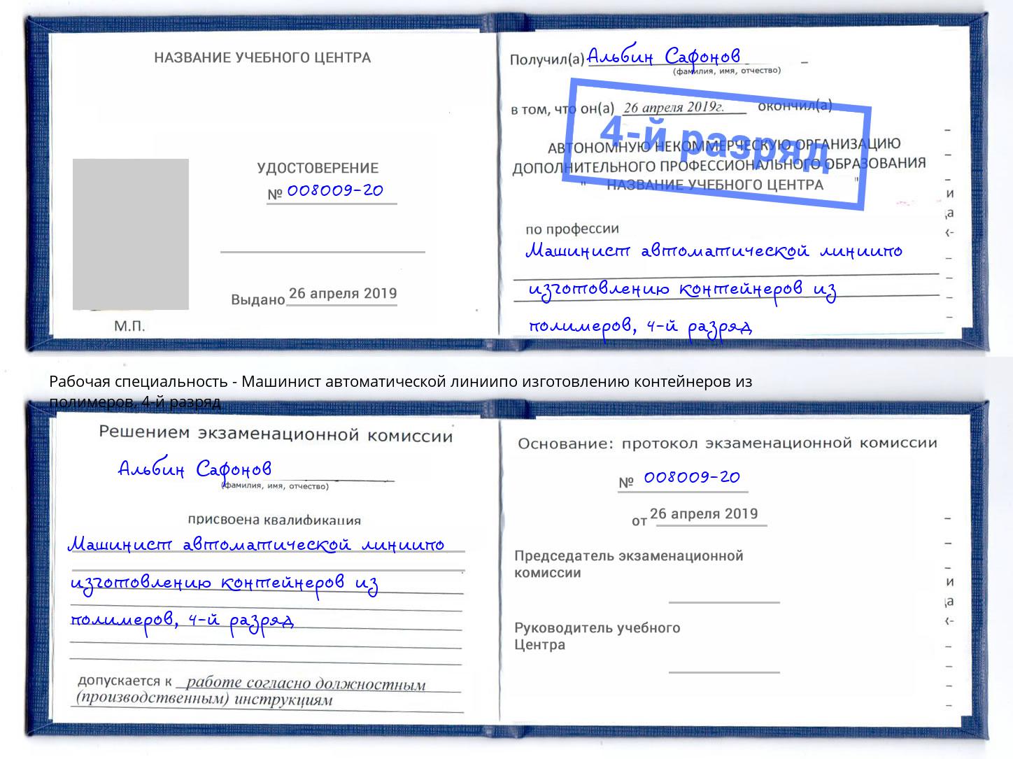 корочка 4-й разряд Машинист автоматической линиипо изготовлению контейнеров из полимеров Сарапул