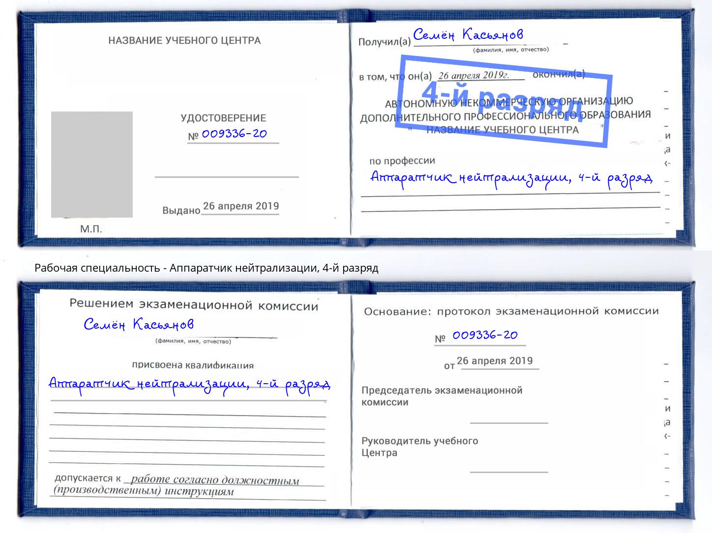 корочка 4-й разряд Аппаратчик нейтрализации Сарапул