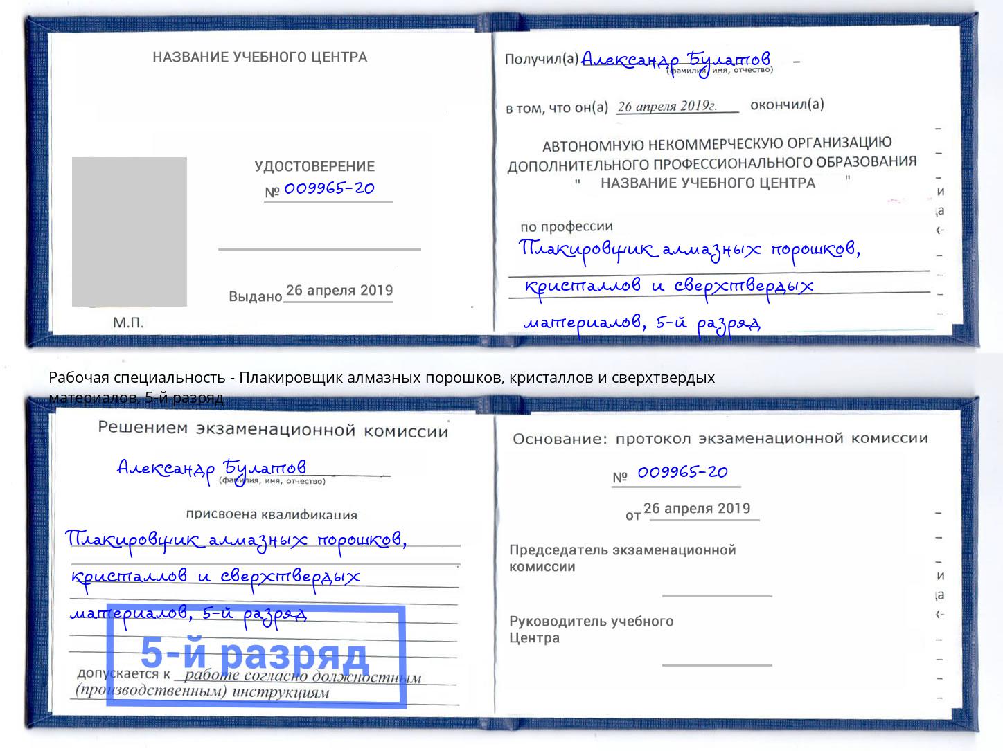 корочка 5-й разряд Плакировщик алмазных порошков, кристаллов и сверхтвердых материалов Сарапул