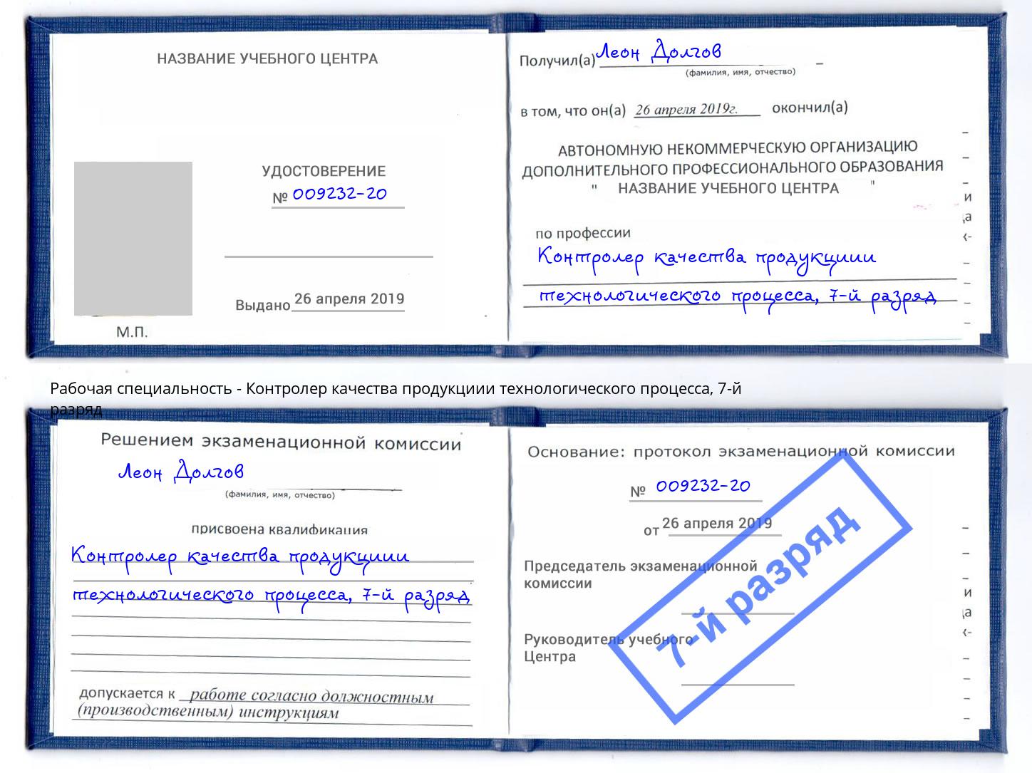 корочка 7-й разряд Контролер качества продукциии технологического процесса Сарапул