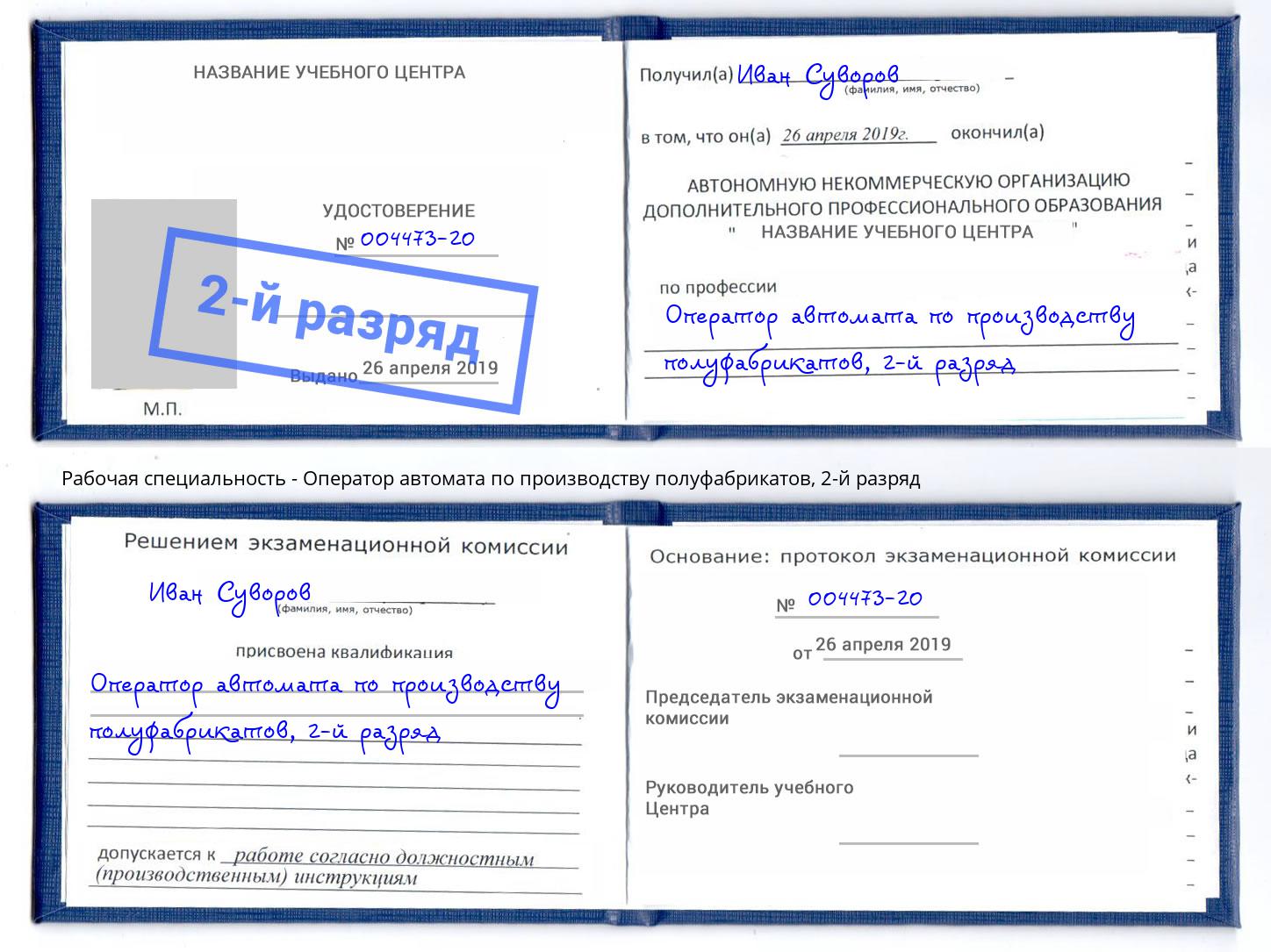 корочка 2-й разряд Оператор автомата по производству полуфабрикатов Сарапул