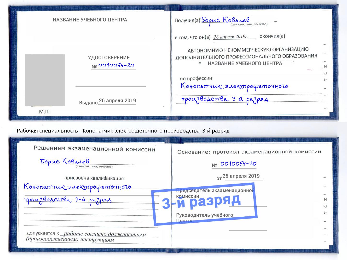 корочка 3-й разряд Конопатчик электрощеточного производства Сарапул