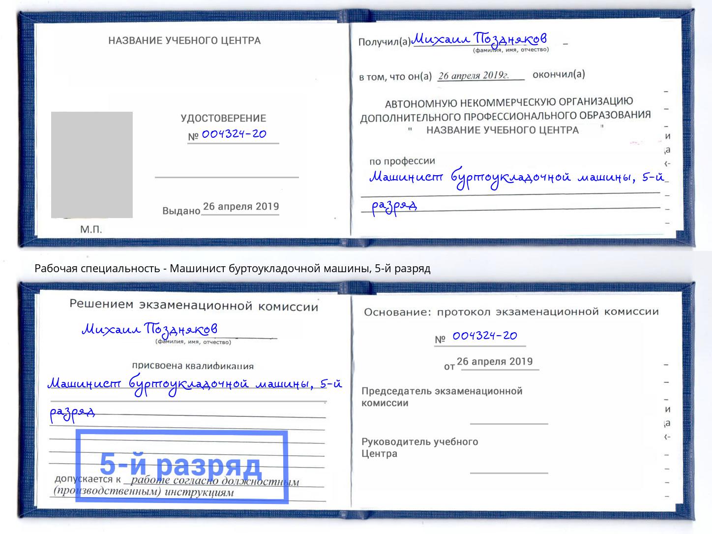 корочка 5-й разряд Машинист буртоукладочной машины Сарапул