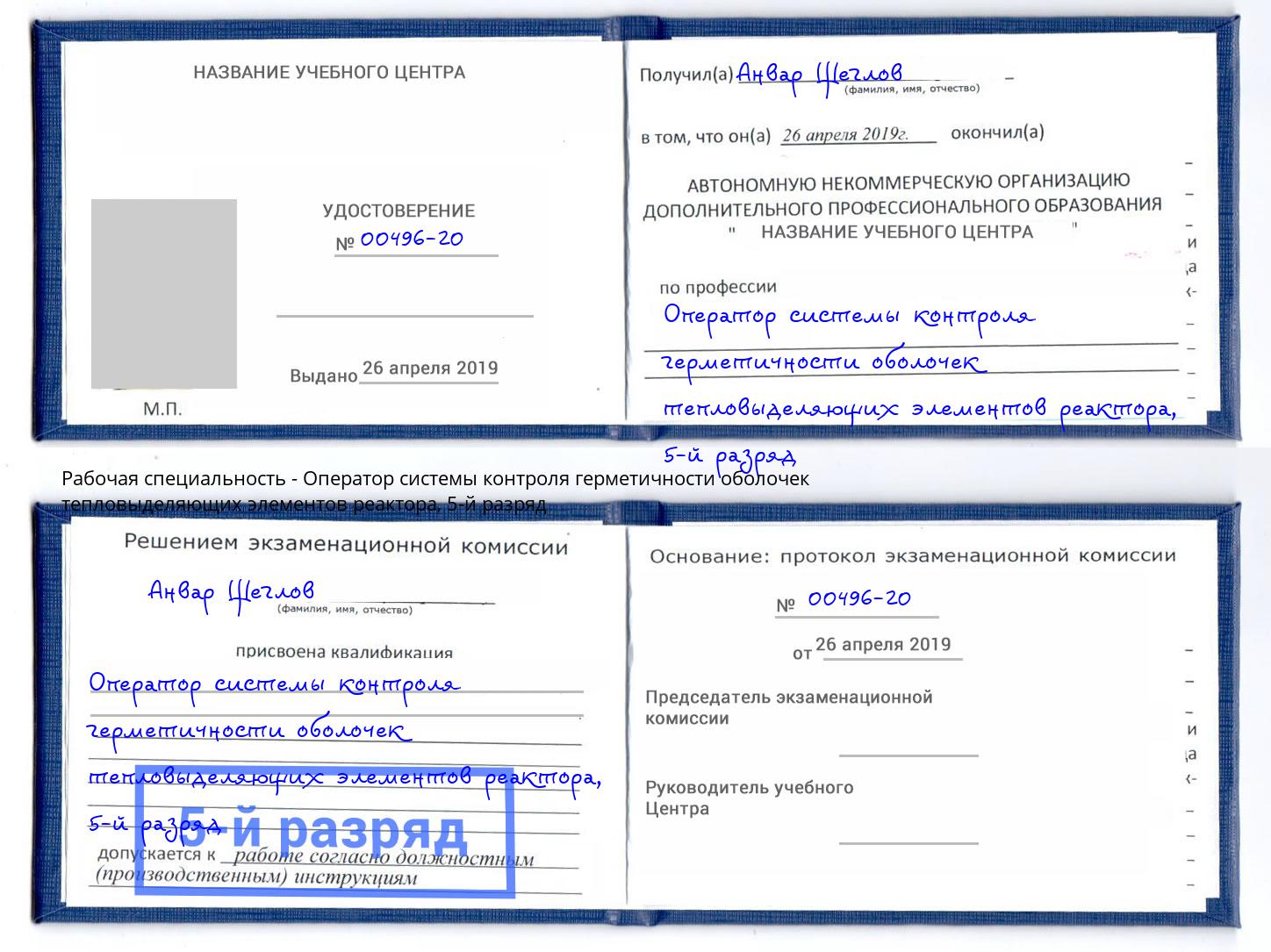 корочка 5-й разряд Оператор системы контроля герметичности оболочек тепловыделяющих элементов реактора Сарапул