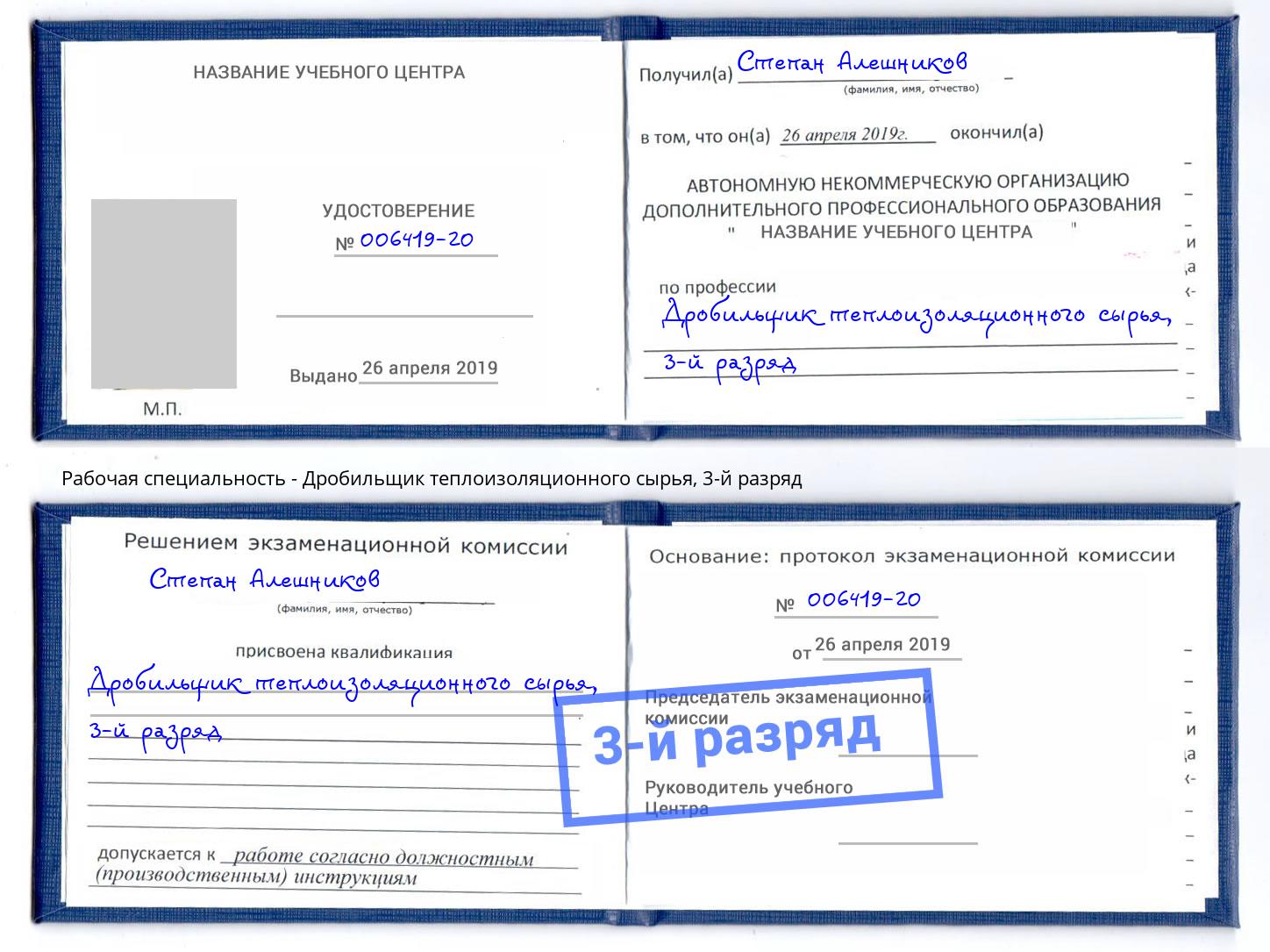 корочка 3-й разряд Дробильщик теплоизоляционного сырья Сарапул