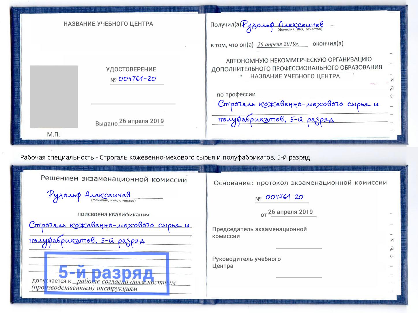 корочка 5-й разряд Строгаль кожевенно-мехового сырья и полуфабрикатов Сарапул