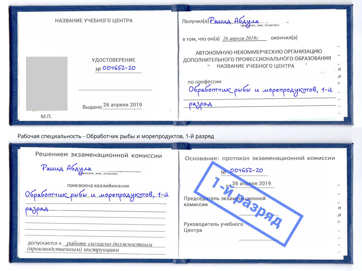 корочка 1-й разряд Обработчик рыбы и морепродуктов Сарапул