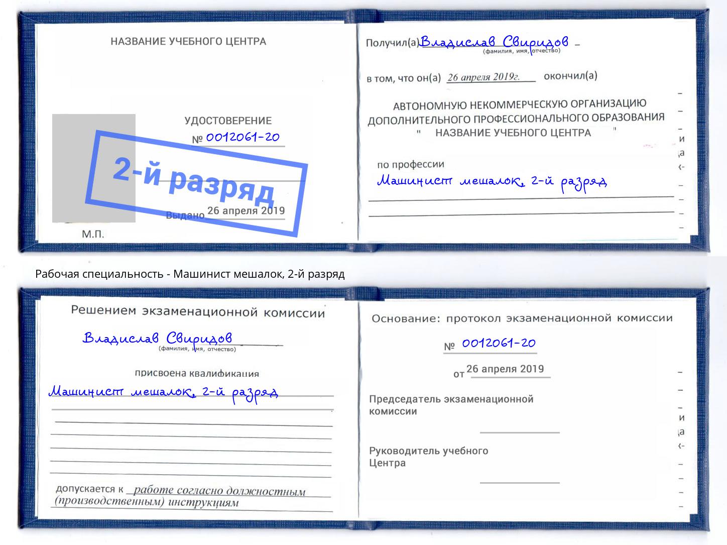 корочка 2-й разряд Машинист мешалок Сарапул