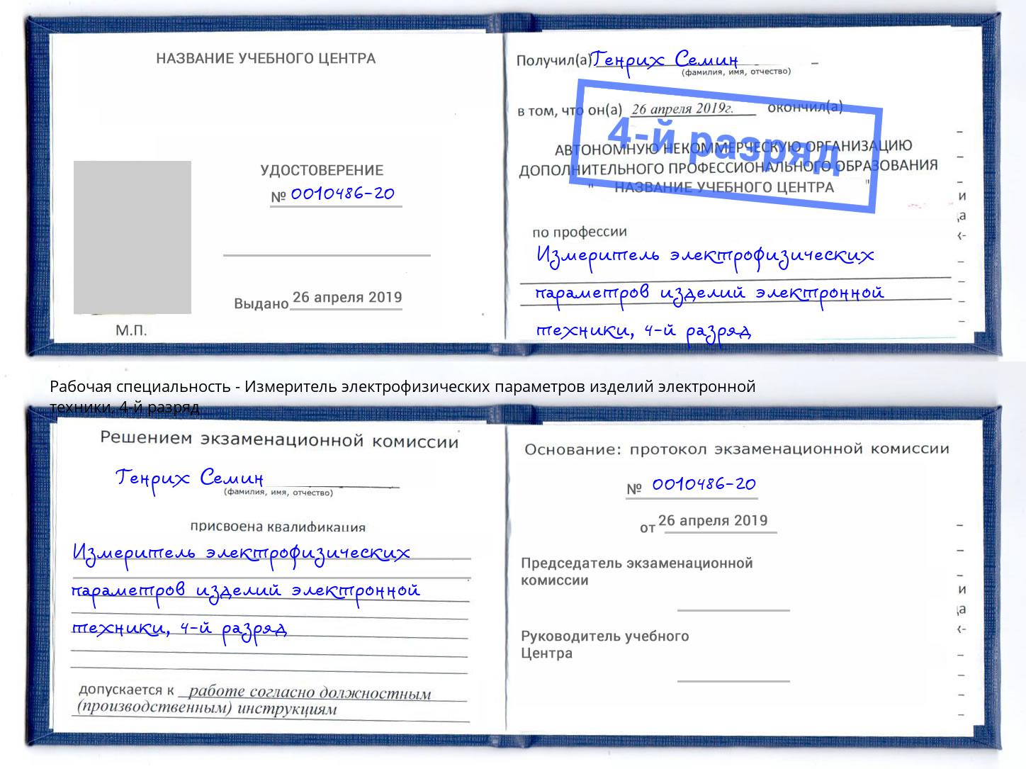 корочка 4-й разряд Измеритель электрофизических параметров изделий электронной техники Сарапул