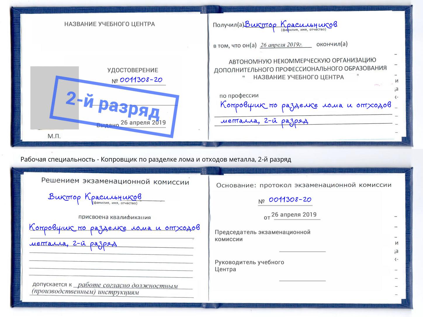 корочка 2-й разряд Копровщик по разделке лома и отходов металла Сарапул