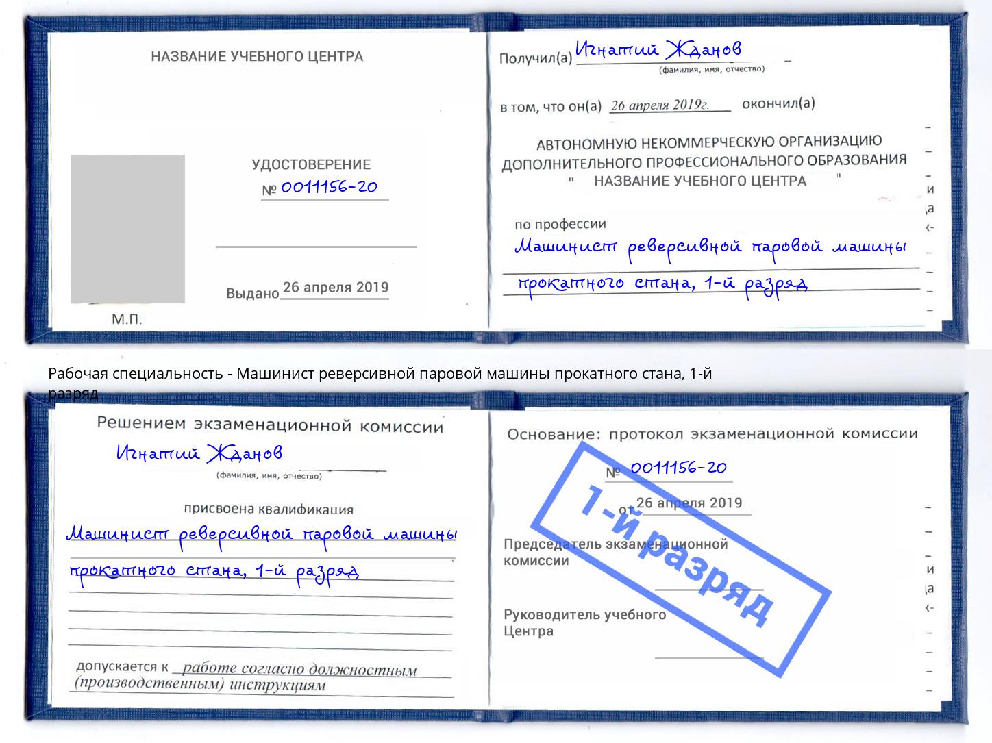 корочка 1-й разряд Машинист реверсивной паровой машины прокатного стана Сарапул