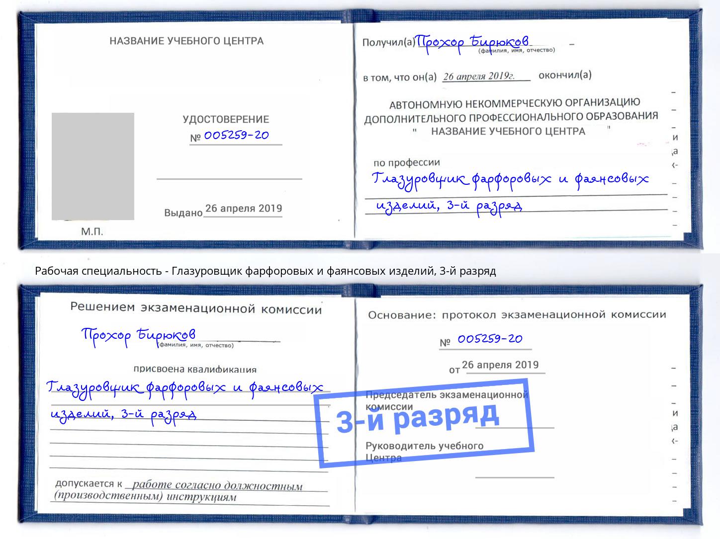 корочка 3-й разряд Глазуровщик фарфоровых и фаянсовых изделий Сарапул