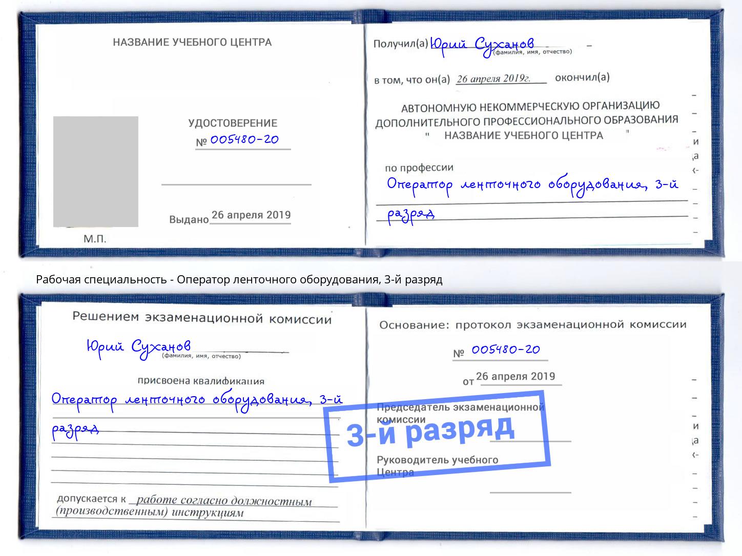 корочка 3-й разряд Оператор ленточного оборудования Сарапул