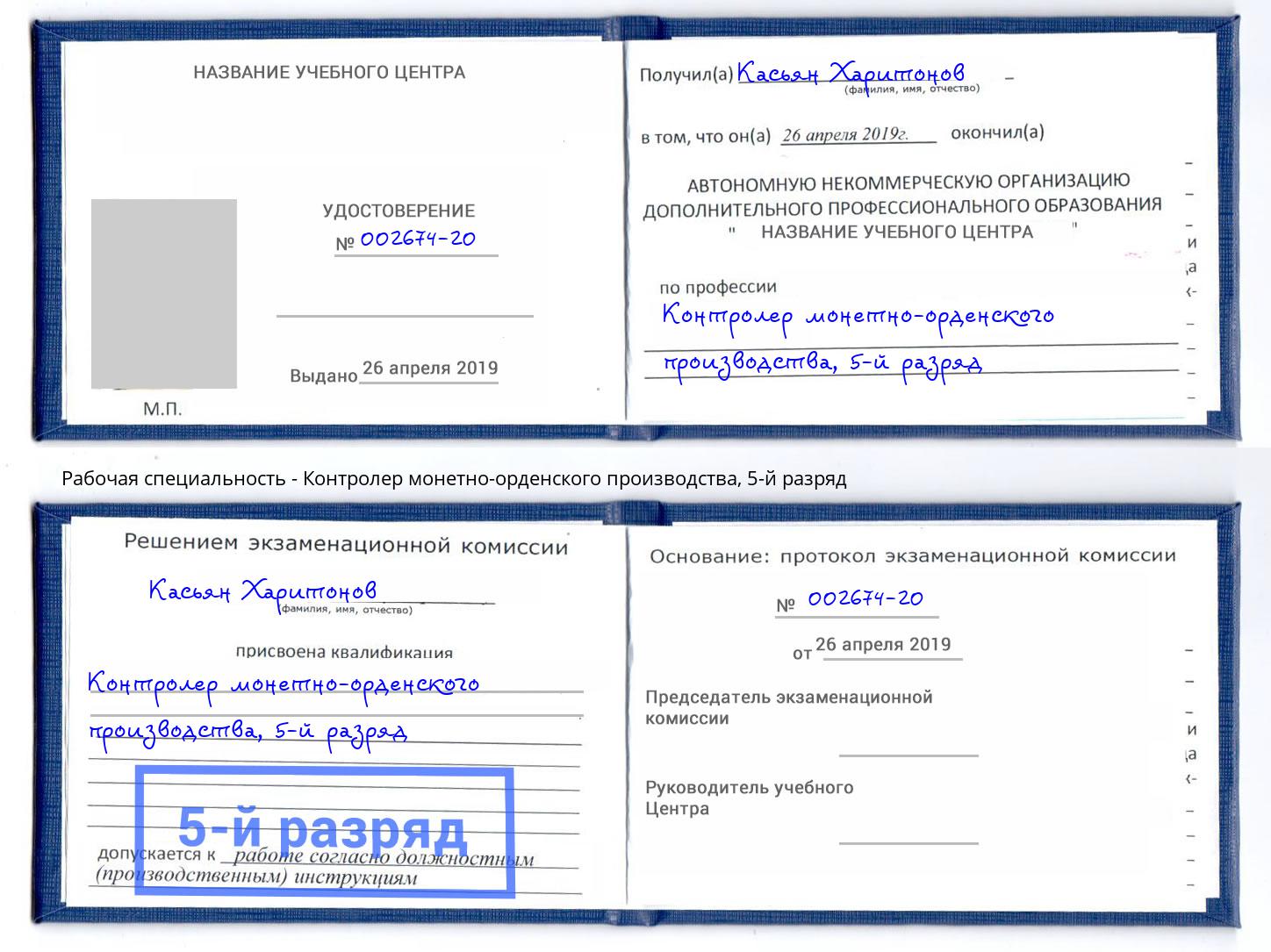 корочка 5-й разряд Контролер монетно-орденского производства Сарапул