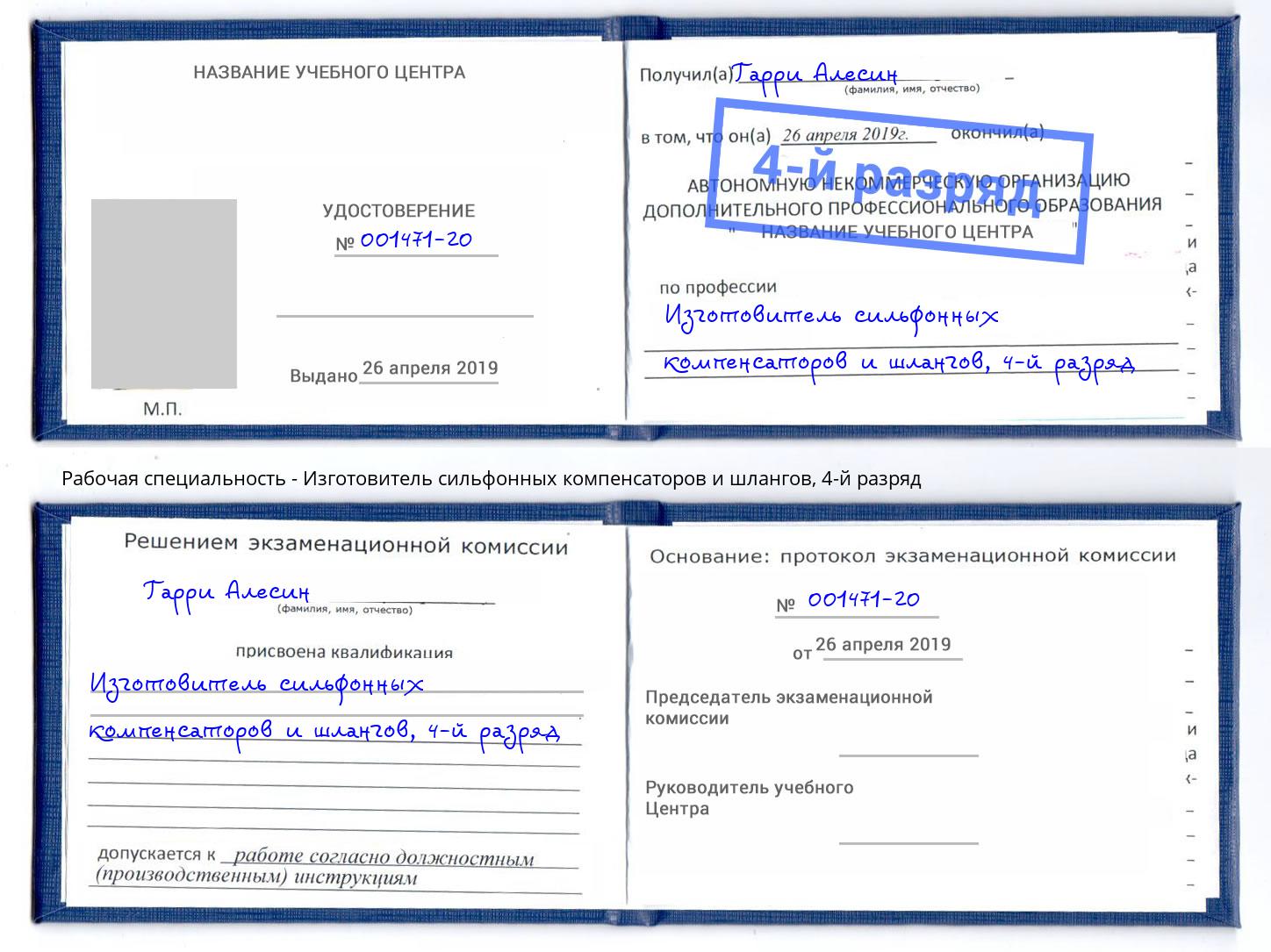 корочка 4-й разряд Изготовитель сильфонных компенсаторов и шлангов Сарапул