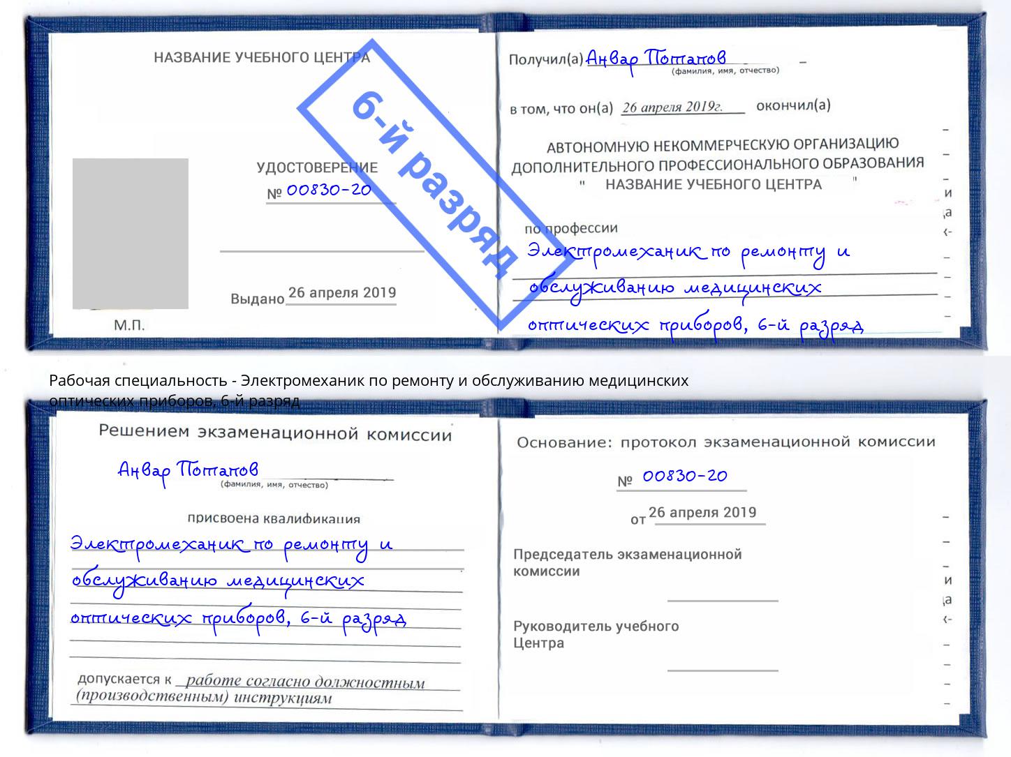 корочка 6-й разряд Электромеханик по ремонту и обслуживанию медицинских оптических приборов Сарапул