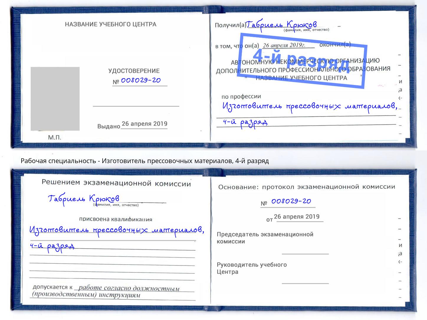 корочка 4-й разряд Изготовитель прессовочных материалов Сарапул