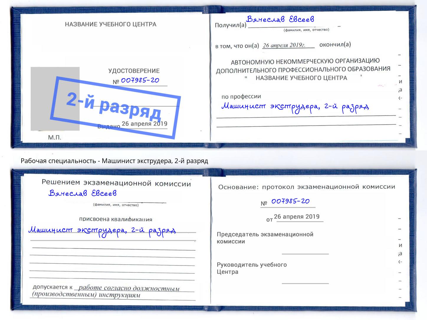 корочка 2-й разряд Машинист экструдера Сарапул