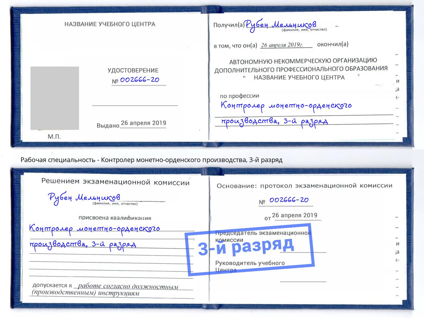 корочка 3-й разряд Контролер монетно-орденского производства Сарапул