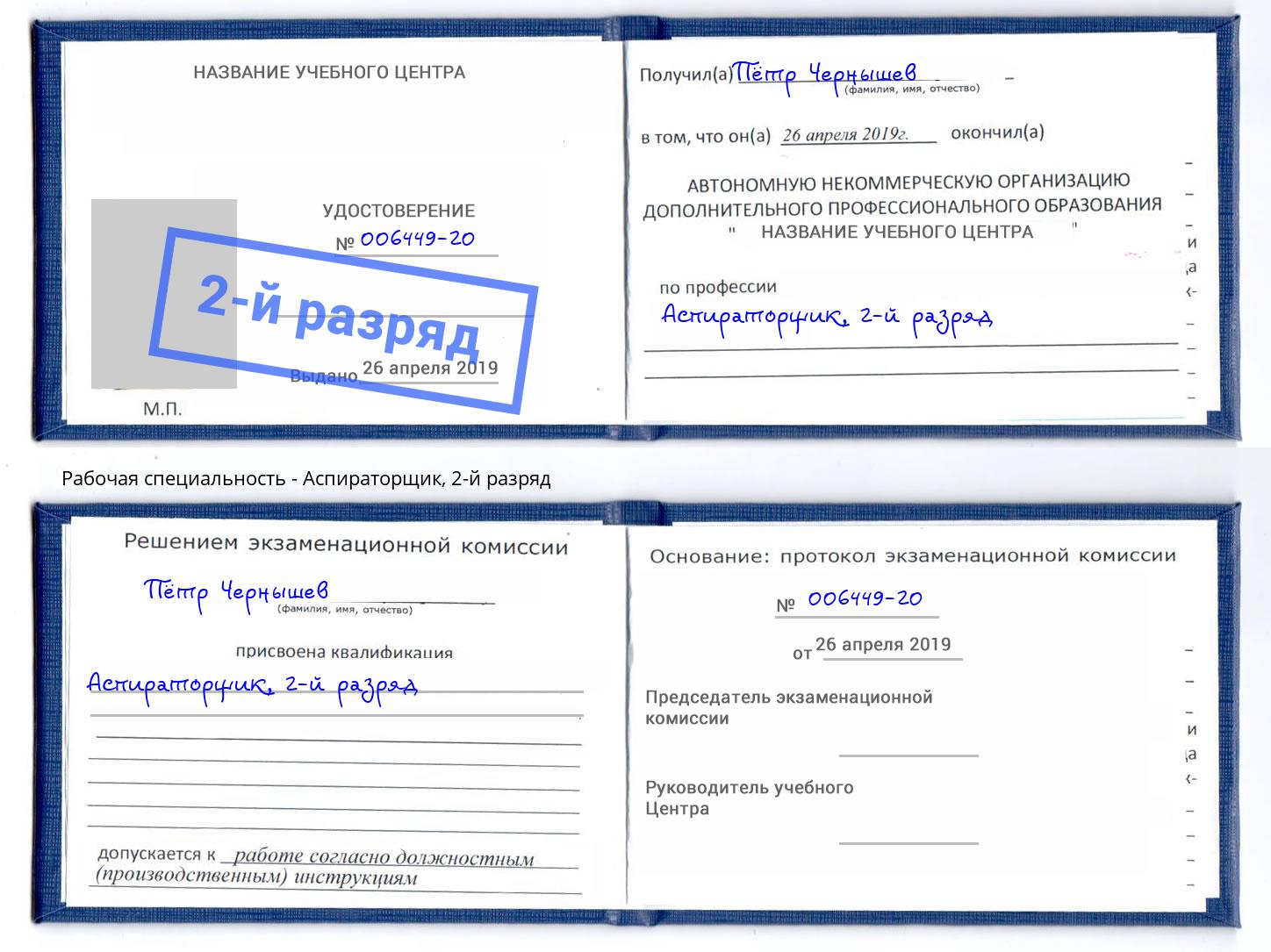корочка 2-й разряд Аспираторщик Сарапул