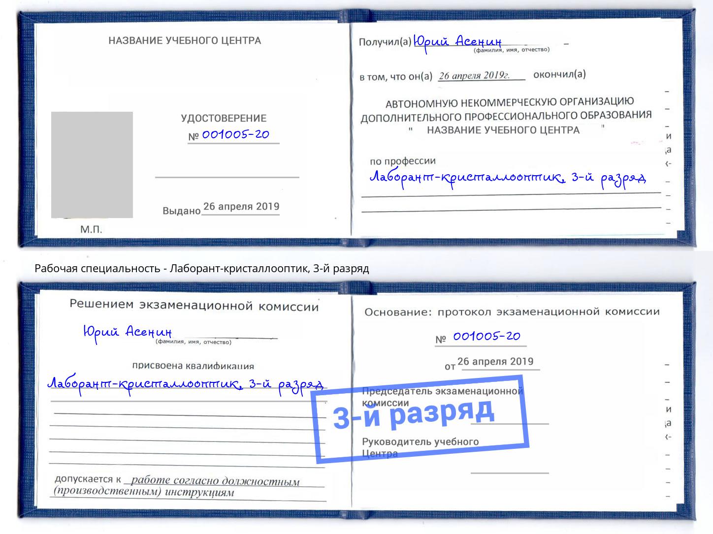 корочка 3-й разряд Лаборант-кристаллооптик Сарапул