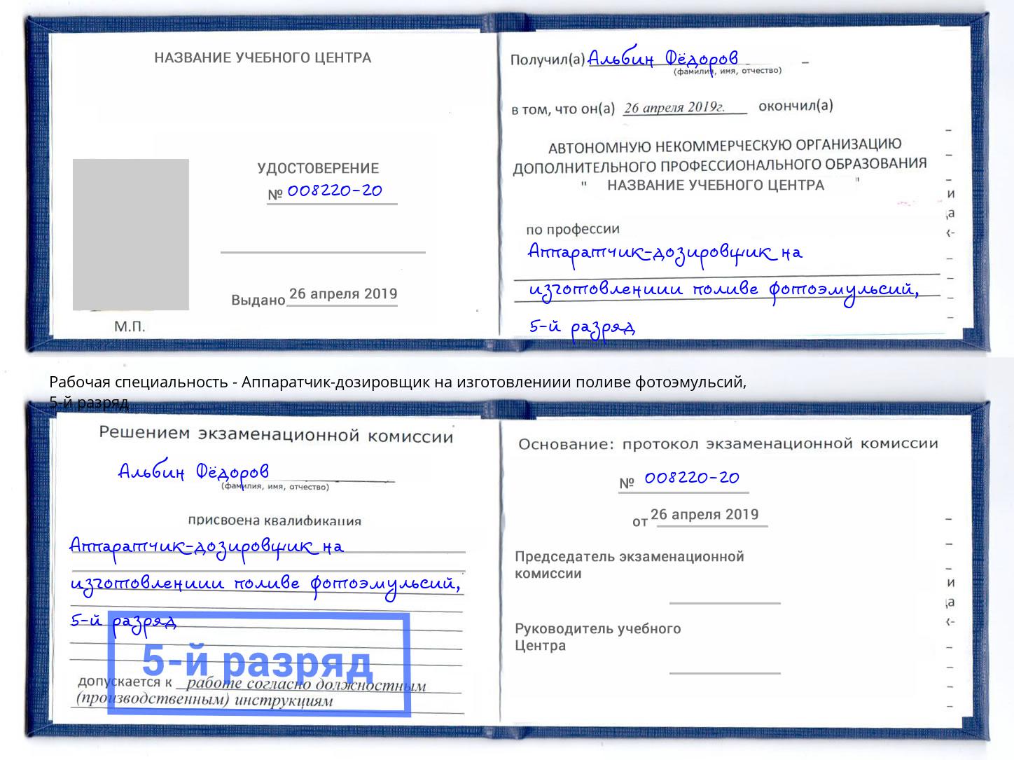 корочка 5-й разряд Аппаратчик-дозировщик на изготовлениии поливе фотоэмульсий Сарапул