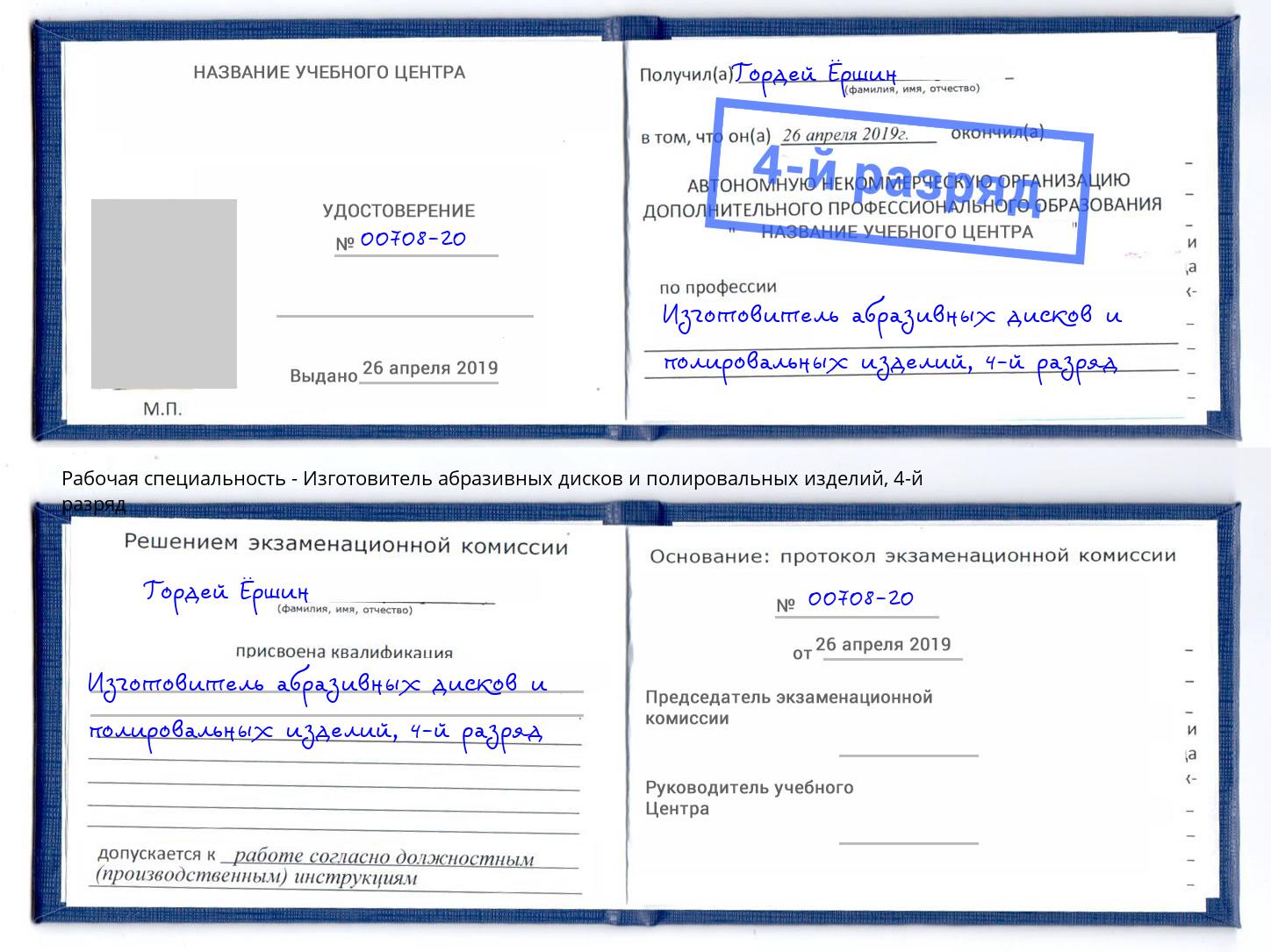 корочка 4-й разряд Изготовитель абразивных дисков и полировальных изделий Сарапул