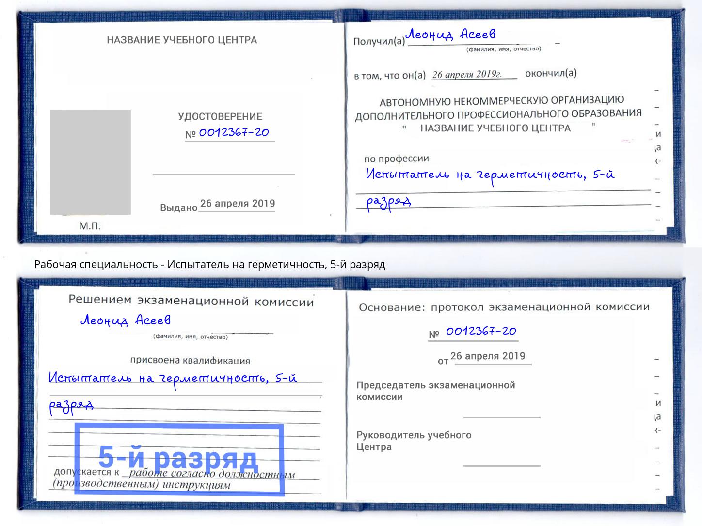 корочка 5-й разряд Испытатель на герметичность Сарапул