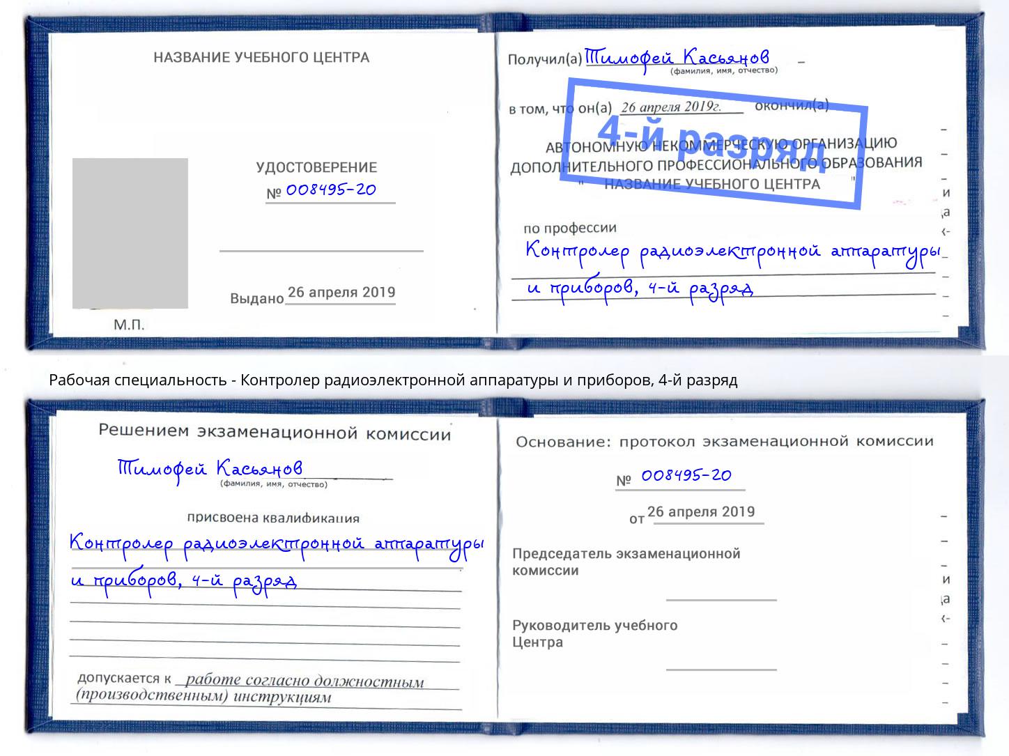 корочка 4-й разряд Контролер радиоэлектронной аппаратуры и приборов Сарапул