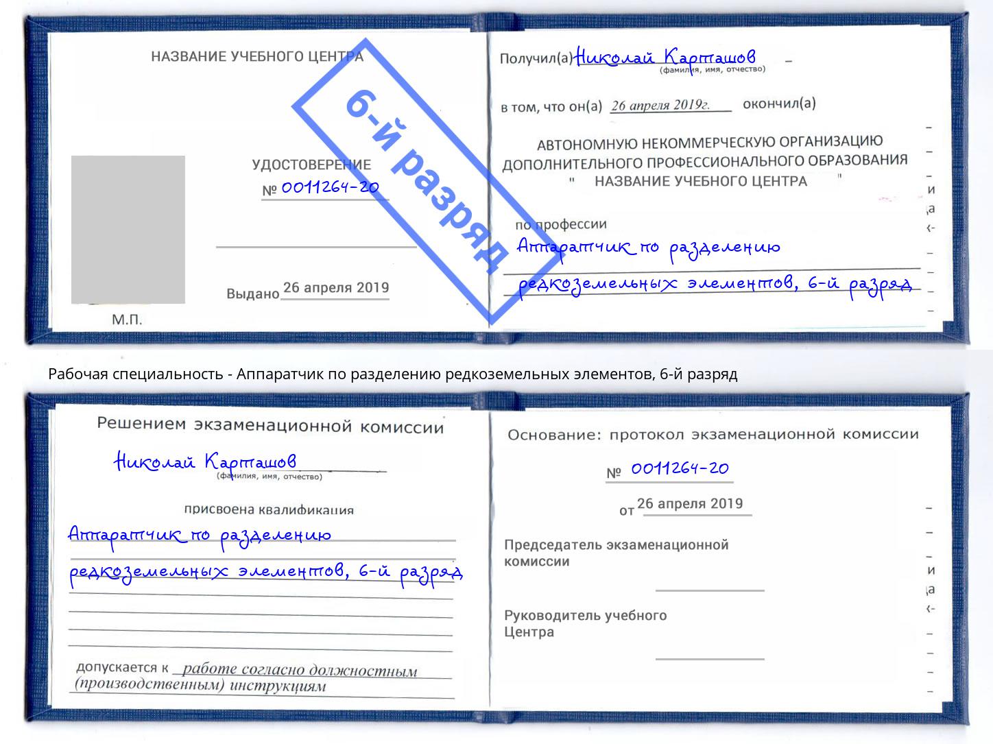 корочка 6-й разряд Аппаратчик по разделению редкоземельных элементов Сарапул