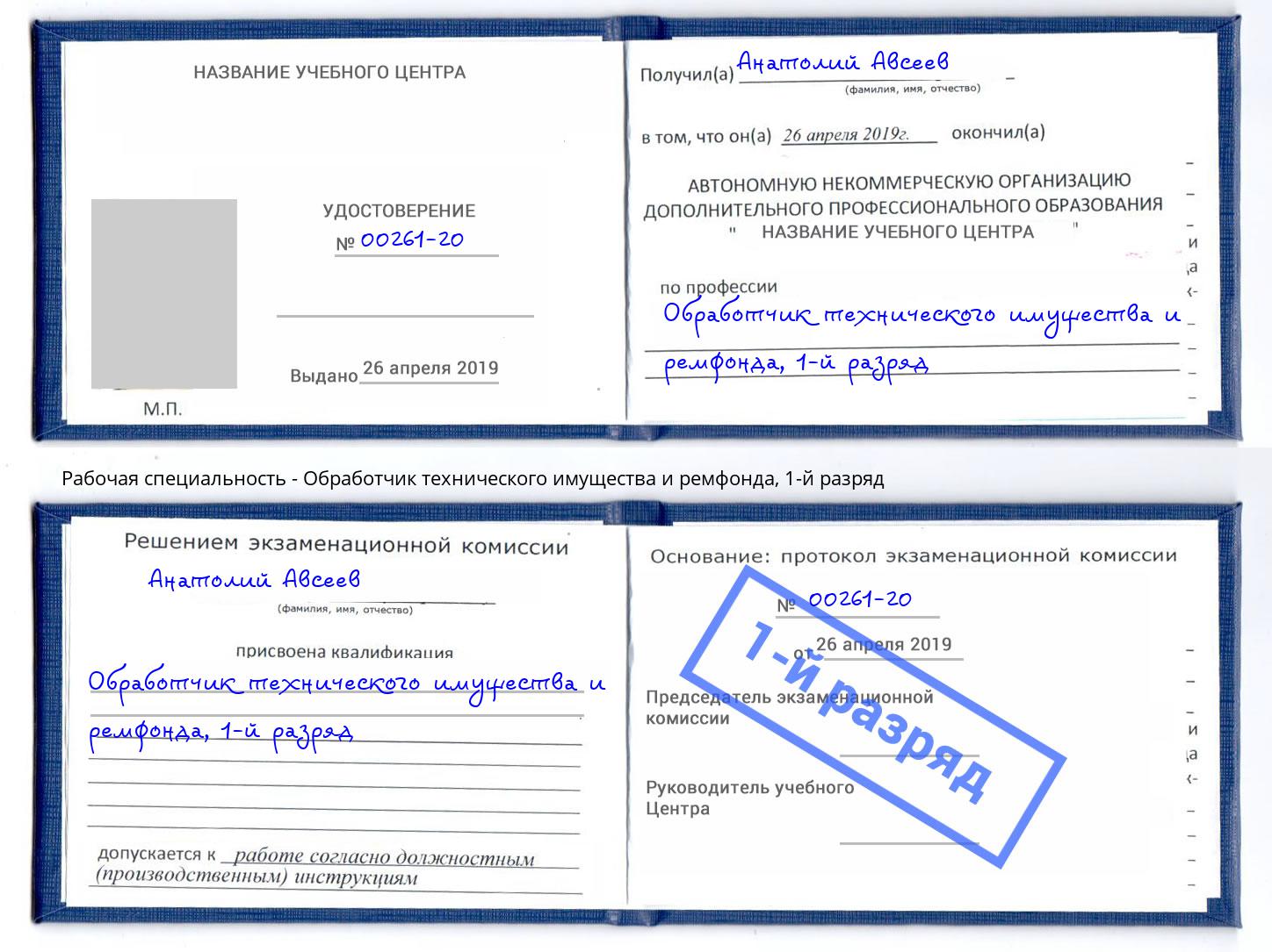 корочка 1-й разряд Обработчик технического имущества и ремфонда Сарапул