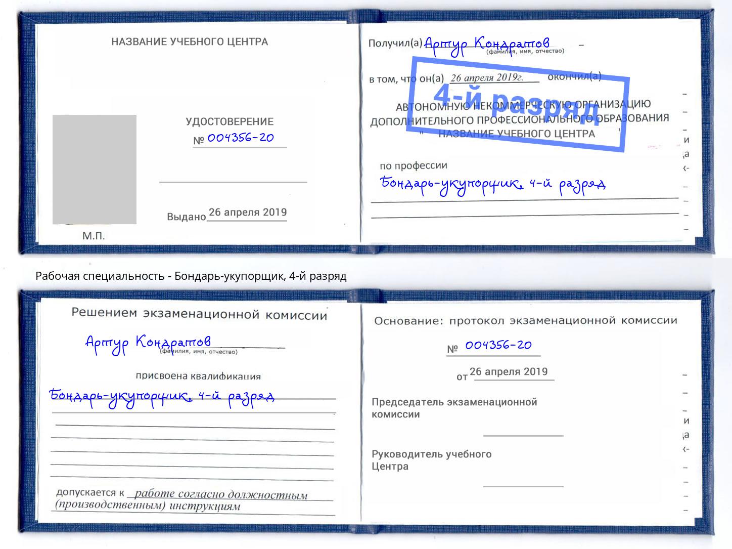 корочка 4-й разряд Бондарь-укупорщик Сарапул