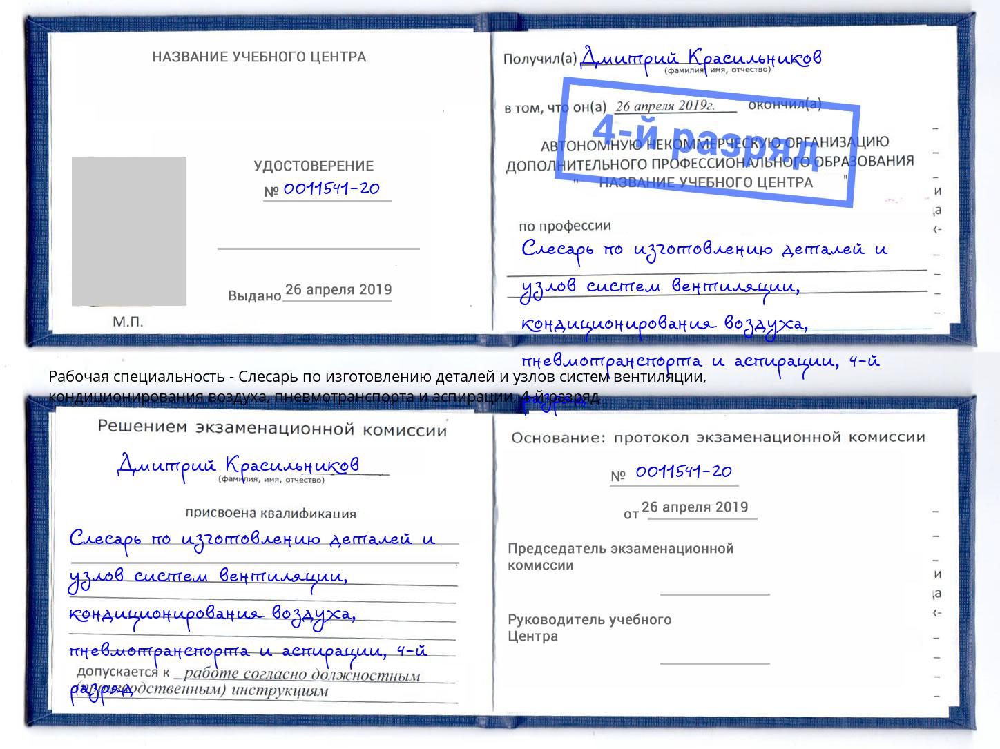 корочка 4-й разряд Слесарь по изготовлению деталей и узлов систем вентиляции, кондиционирования воздуха, пневмотранспорта и аспирации Сарапул