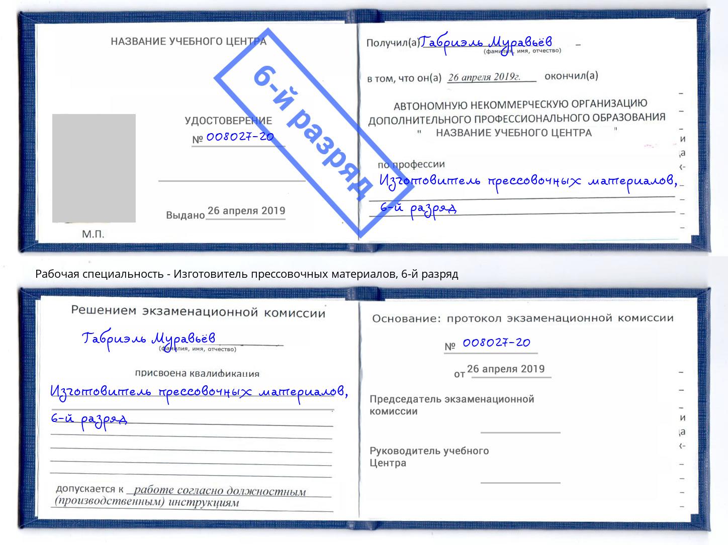 корочка 6-й разряд Изготовитель прессовочных материалов Сарапул
