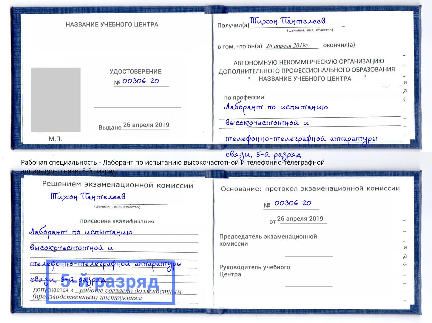 корочка 5-й разряд Лаборант по испытанию высокочастотной и телефонно-телеграфной аппаратуры связи Сарапул