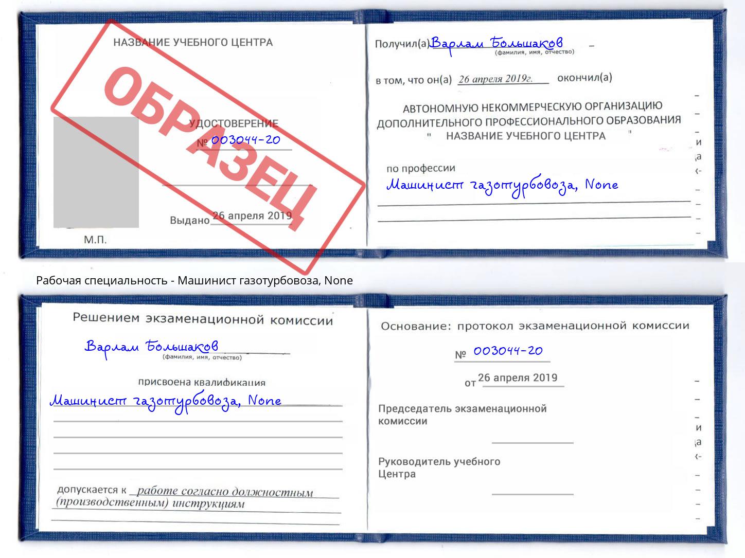 корочка None Машинист газотурбовоза Сарапул